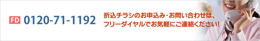 折込チラシのお申込み・お問い合わせは、フリーダイヤルでお気軽にご連絡ください！