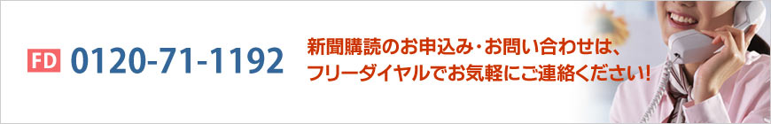 新聞購読のお申込み・お問い合わせは、フリーダイヤルでお気軽にご連絡ください！