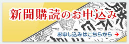 新聞購読のお申込み